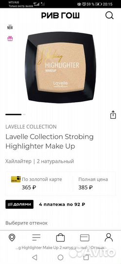 Хайлайтер для стробинга Lavelle