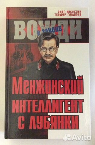 Книга «Менжинский. Интеллигент с Лубянки»