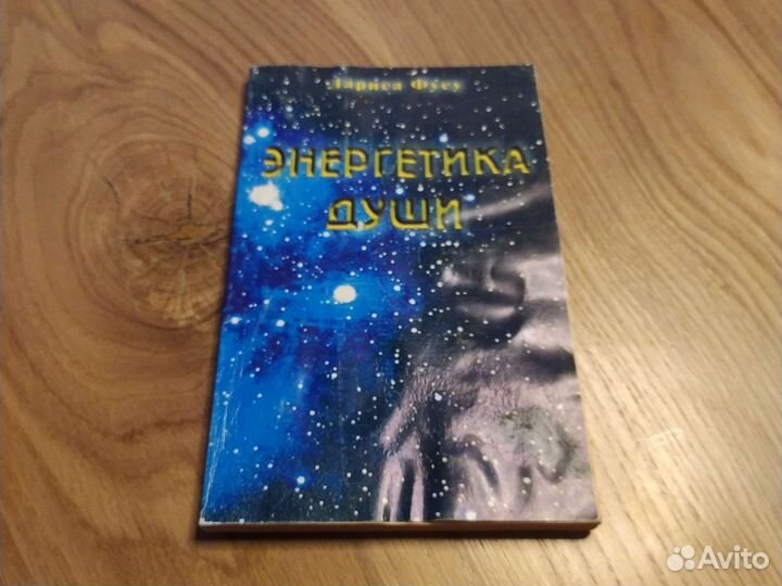 Энергетика души