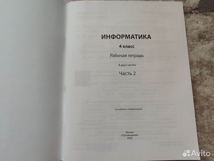 Рабочая тетрадь по информатике 4 кл 2 часть