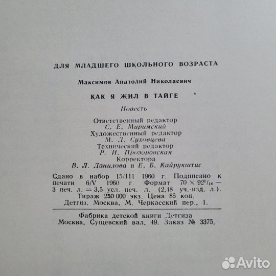 Как я жил в тайге. Максимов. 1960 г