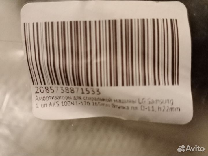 Амортизаторы для стиральных машин lg, Samsung