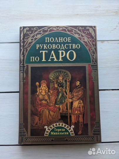 Книги по Таро Мэри Гри (Грир), Тереза Михельсен