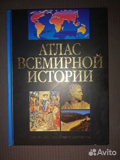 Атлас всемирной истории