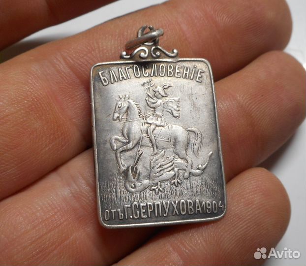 Жетон Блaгocлoвeнiе отъ г. Cepпухoвa1904 Серебро И
