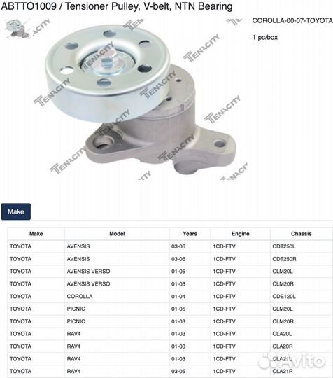 Натяжитель Toyota RAV4 Avensis Corolla abtto1009