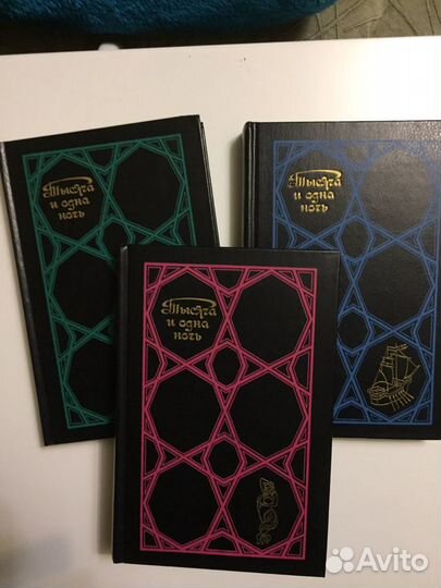 Сказки «Тысяча и одна ночь» в 3 томах