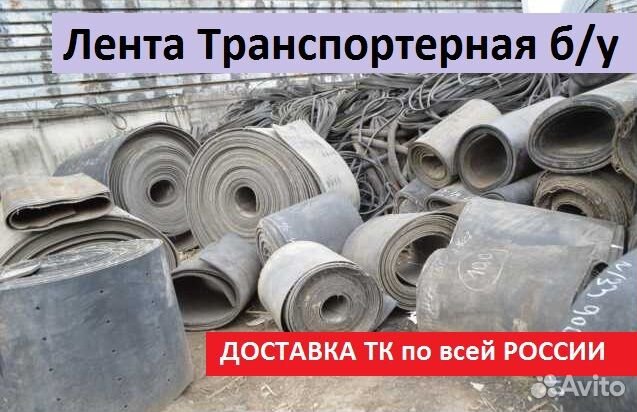 Лента транспортерная б/у