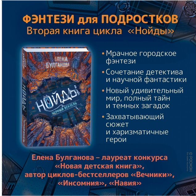 Книга Булганова Елена. Нойды. Черный вензель. книга 2 (уц)