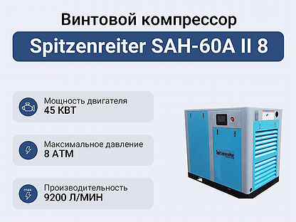 Винтовой компрессор Spitzenreiter SAH-60A II 8