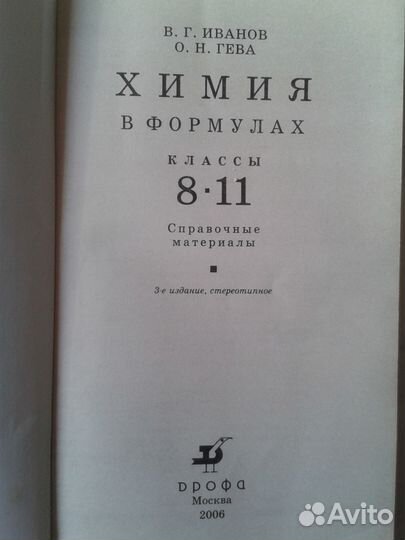 Химия в формулах 8-11 классы