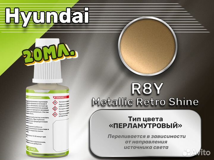 Подкраска Luxfore (Hyundai R8Y Metallic Retro Shine)