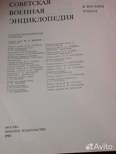 Советская военная энциклопедия