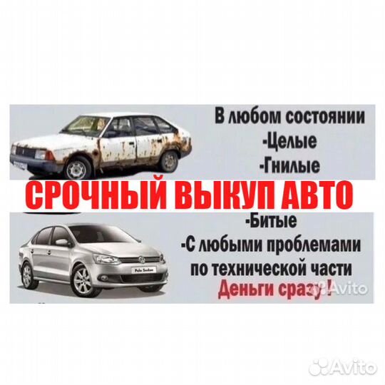 Срочный выкуп авто.Автовыкуп на разбор