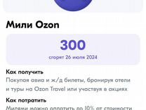 Мили в озоне сколько в рублях. Мили в озоне сколько в рублях. Мили в озоне сколько в рублях. Ozon «баллы за скидки». Мили в озоне сколько в рублях.