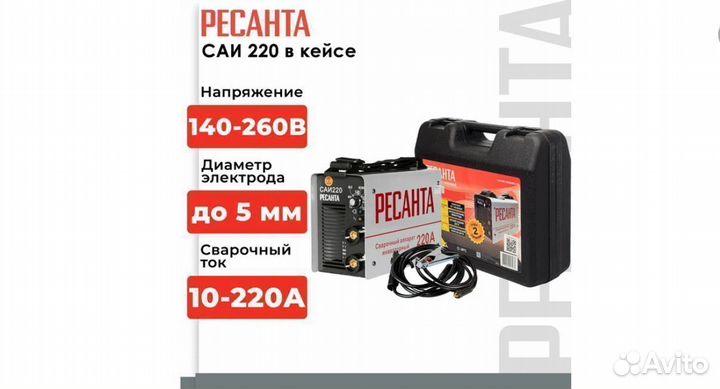 Сварочный аппарат инверторный Ресанта Саи 220