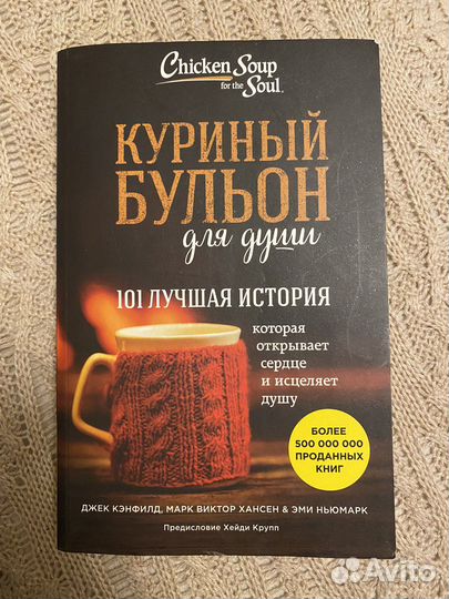 Книга Куриный бульон для души
