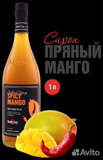 Сироп Пряный Манго 1л