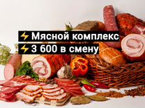 Упаковщик на мясной комплекс