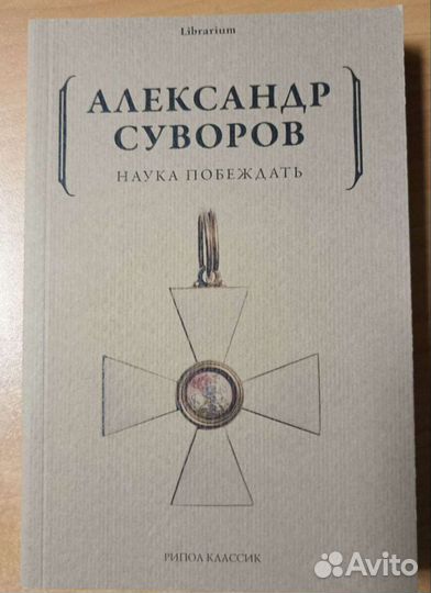 Александр Суворов. Наука побеждать