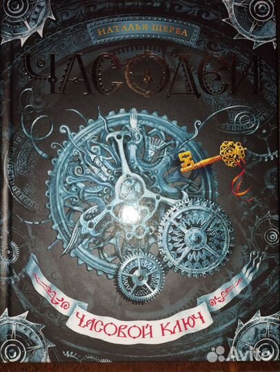 Часодейная книга Часовой ключ