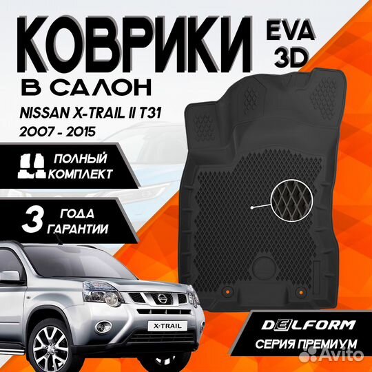 Коврики eva для Nissan X-Trail II T31 2007-2015 3D