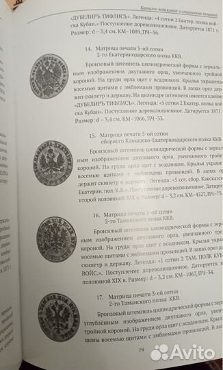 Каталог войсковых и станичных печатей xviii - XX в