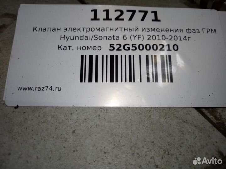Клапан электромагнитный изменения фаз грм Hyundai