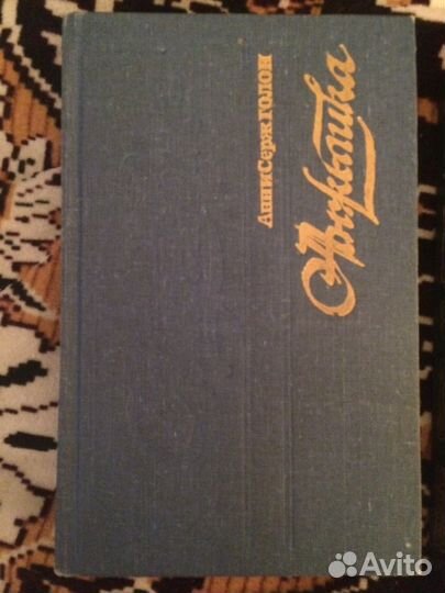 Анн и Серж Голон 