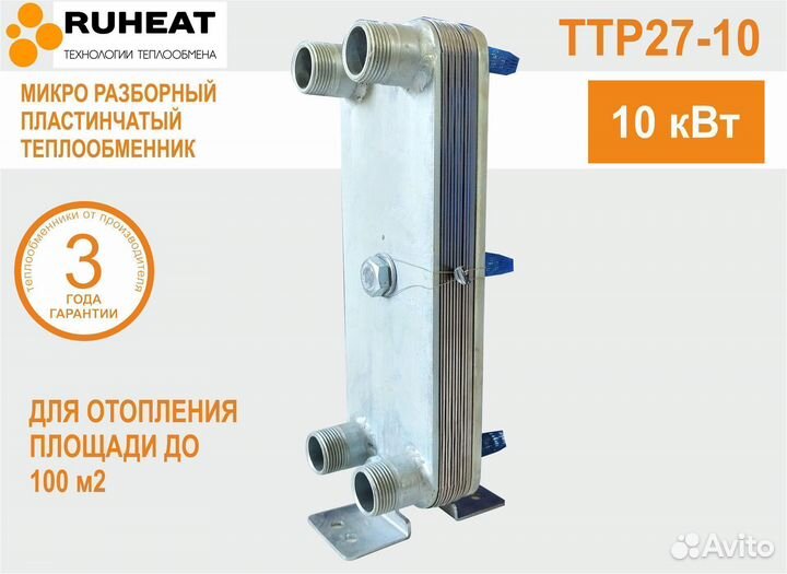 Микро разборный теплообменник ттр27-10 (отопление)