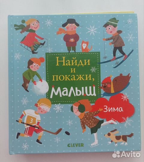 Книги Найди и покажи, малыш clever