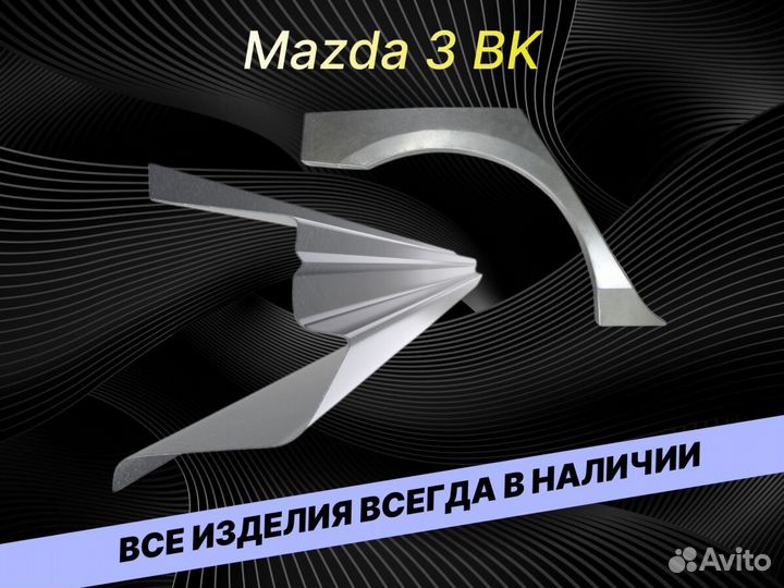 Арки для Mazda 3 бк на все авто кузовные