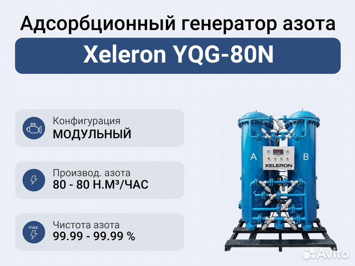 Адсорбционный генератор азота Xeleron YQG-80N