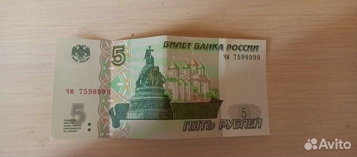 Купюра 5 с красивыми номером