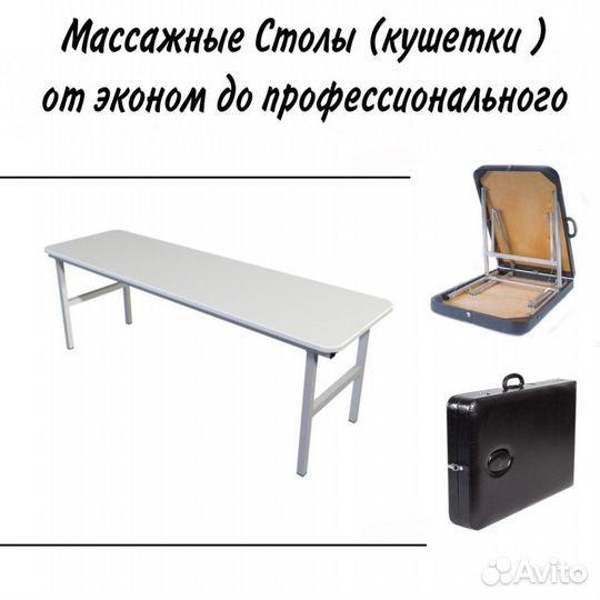 Массажный стол (кушетки)