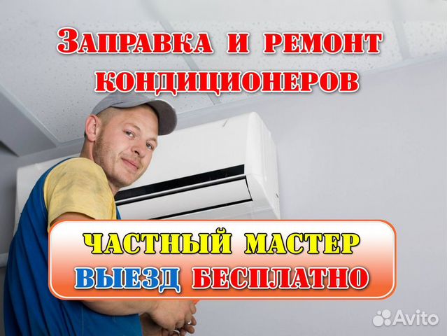 Заправка кондиционера, ремонт кондиционера в Москве | Услуги | Авито