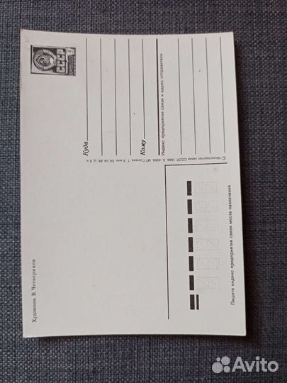 Открытки СССР художник Четвериков В