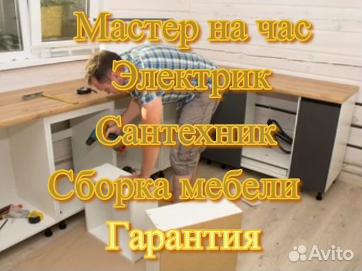 Мастер на час Все виды работ Электрика Сантехника