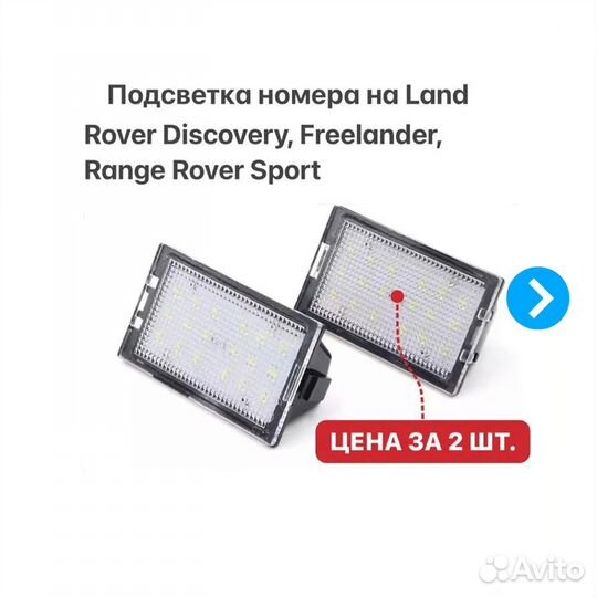 Подсветка номера Land Rover Discovery Freelander