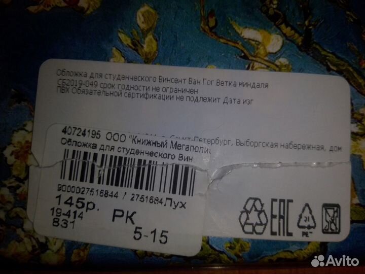 Обложка для студенческого Винсент ван Гог