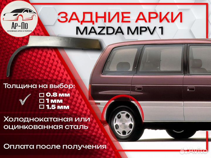 Ремонтные арки на Mazda MPV 1
