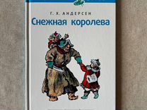 Книга "Снежная Королева" Ганс Христиан Андерсен