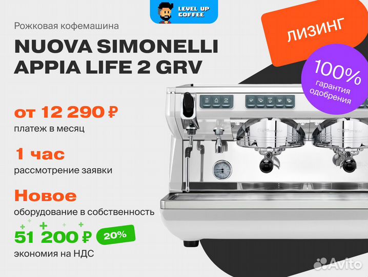 Лизинг Кофемашины Simonelli Appia life 2 Grv