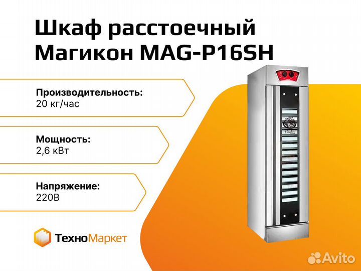 Шкаф расстоечный MAG-P16SH