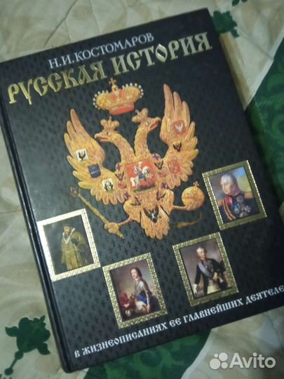 Н. И. Костомаров 