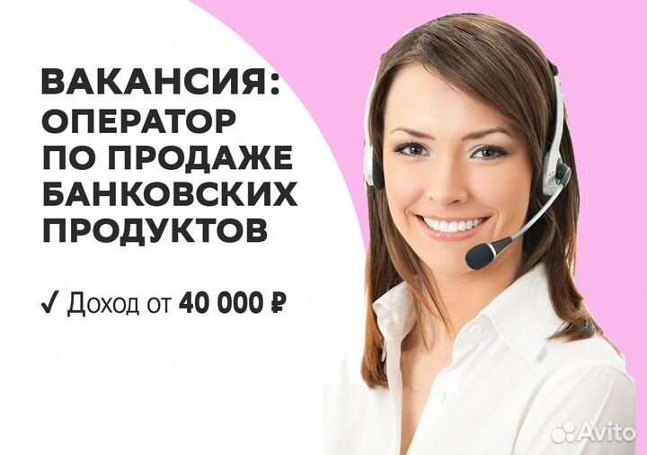 Оператор по продаже банковских продуктов