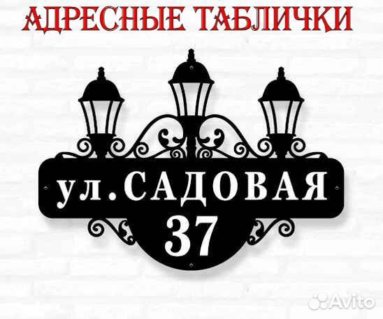 Адресная табличка