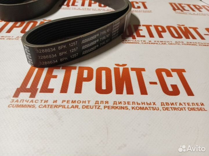 Ремень генератора Cummins 3288746