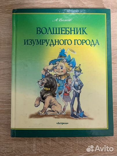 Волков А.М. Волшебник изумрудного города Aстрель