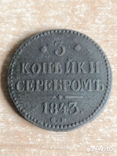 3 копейки 1851, 1854, 1841, 1843, 1844см